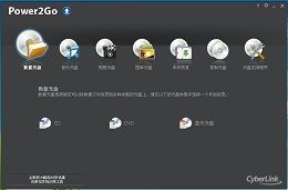 POWER2GO_9.0.0809.0_32位中文免费软件(1000.96 KB)