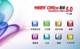 中标普华Office 个人版 5.0_5.0.154_32位中文免费软件(65.75 MB)