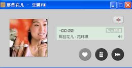 豆瓣FM_1.0.0.0_32位中文免费软件(9.99 MB)