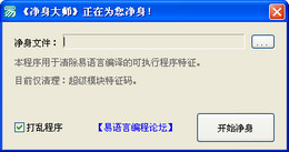 易语言净身大师 1.0_1.0_32位中文免费软件(318.7 KB)
