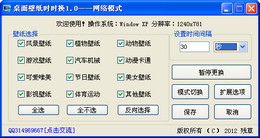 桌面壁纸时时换 1.2_1.2.0_32位中文免费软件(556.88 KB)