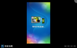 手机投影 1.0.0.1_1.0.0.1_32位中文免费软件(22.84 MB)