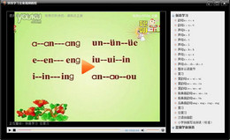 拼音学习全集视频教程5.0_5.0_32位中文免费软件(1.13 MB)