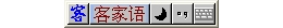 客家语输入法 2.0_2.0_32位中文免费软件(2.14 MB)