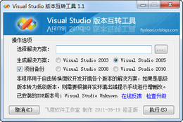 Visual Studio 版本互转工具 1.1