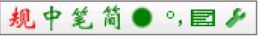 中文规范输入法_9.0_32位中文共享软件(18.07 MB)