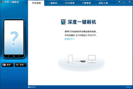 深度刷机_3.1.7_32位中文免费软件(13.79 MB)