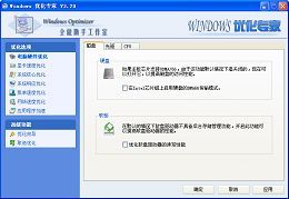 全能助手Windows优化专家_3.2.0.0_32位中文免费软件(297.13 KB)