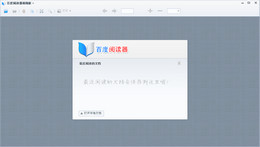 百度阅读器精简版 1.1_1.1.4.237_32位中文免费软件(4.08 MB)