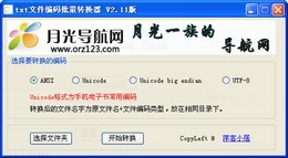 txt文件编码批量转换器 2.1.1.0_2.1.1.0_32位中文免费软件(423.76 KB)