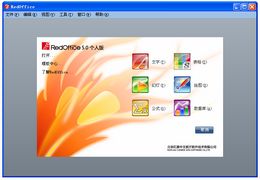 RedOffice 5.0 个人版_3.2.9519.500_32位中文免费软件(222.26 MB)