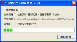 中信银行个人网银伴侣 1.1_1.1.0.0726 _32位中文免费软件(735.76 KB)