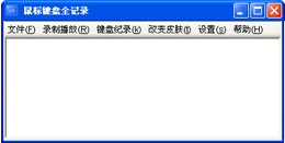 屏幕键盘全记录_4.65.0.0_32位中文共享软件(11.23 MB)