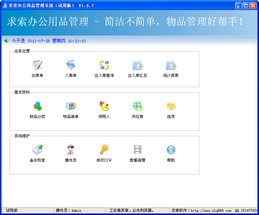 求索办公用品管理系统_5.4_32位 and 64位中文共享软件(5 MB)