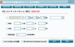 宣皓定时关机提醒系统 4.0.4.23_4.0.4.23_32位中文免费软件(1.93 MB)