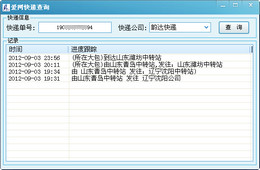 爱网快递查询 1.0_1.0_32位中文免费软件(566.1 KB)