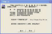 丁码输入法 6.0_6.0.0.0_32位中文免费软件(1.52 MB)