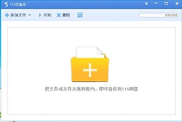 115网盘云备份_4.1.0.15_32位中文免费软件(33.64 MB)