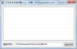 PT文本文件合并器 1.1_1.1.0.0_32位中文免费软件(2.04 MB)