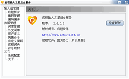 启程输入之星 2.8_2.8.1.4_32位中文免费软件(4.84 MB)