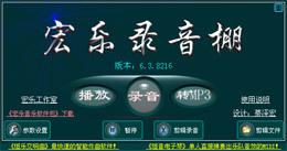 宏乐录音棚 V13.4.0.8799_13.4.0.8799_32位中文免费软件(6.27 MB)