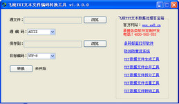 飞梭TXT文本文件编码转换工具_1.2.0.0_32位中文免费软件(42.82 MB)