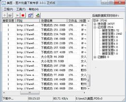图片批量下载专家_3.0.9_32位 and 64位中文共享软件(33.25 MB)