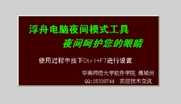 浮舟电脑夜间模式工具_1.1.0.0_32位中文免费软件(73.42 KB)