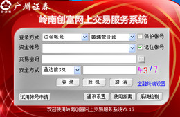 岭南创富网上交易服务系统_1.0.0.1_32位中文免费软件(15.31 MB)
