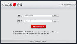 叮当文档比较器_1.5_32位中文免费软件(35.9 MB)