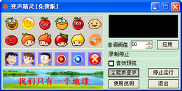 变声精灵 1.0_1.0.0.0_32位中文免费软件(716.8 KB)