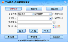 平安证券e点通超强完整版 6.34_1.0.0.1_32位中文免费软件(16.33 MB)