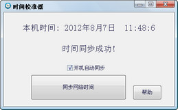 时间校准器 1.0.0_1.0.0_32位中文免费软件(379.13 KB)