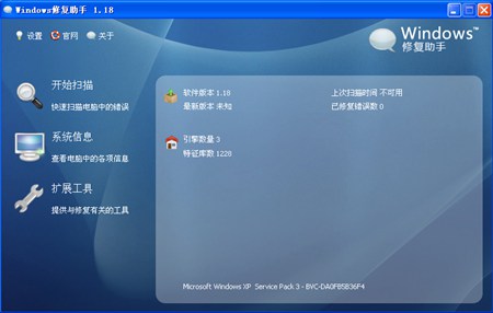 Windows修复助手_1.1.8.769_32位中文免费软件(2.4 MB)
