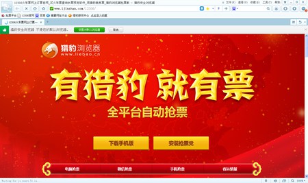 猎豹浏览器抢票专版_4.5.34.6784_32位中文免费软件(45.9 MB)