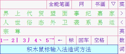 全能笔画输入法_1.28_32位中文免费软件(4.7 MB)