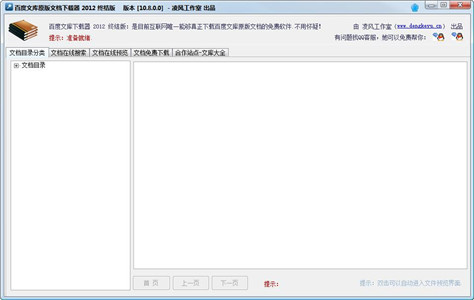 百度文库下载器_10.8.0.0_32位中文免费软件(716.8 KB)