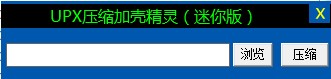 UPX压缩加壳精灵_1.0.0.0_32位中文免费软件(1 MB)