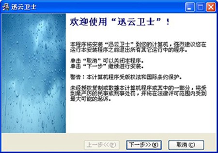 迅云卫士_1.0.0.0_32位中文免费软件(9.5 MB)