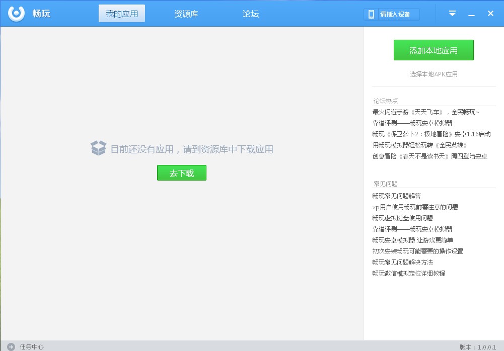 畅玩安卓模拟器_1.0.0.13_32位中文免费软件(131.8 MB)
