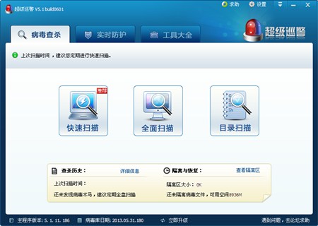 超级巡警_5.1.11.186_32位中文免费软件(12.6 MB)