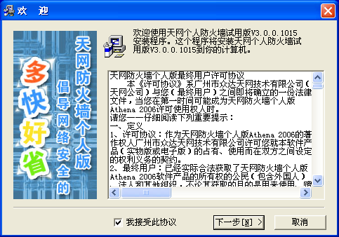 天网防火墙个人版_3.0.0.1015_32位中文免费软件(4.2 MB)