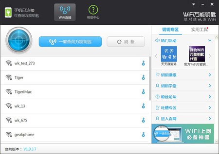 WiFi万能钥匙_1.0.5.3_32位中文免费软件(6.93 MB)