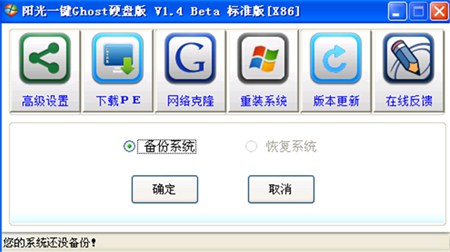 阳光一键Ghost硬盘版_1.4.86.12022_32位中文免费软件(16.3 MB)