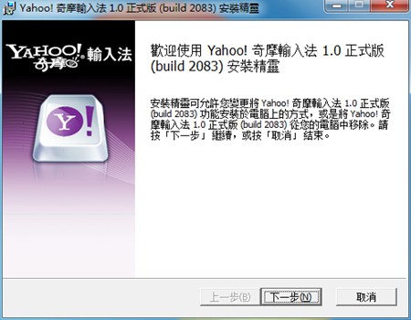 Yahoo!奇摩输入法_1.0.2083_32位中文免费软件(16.1 MB)