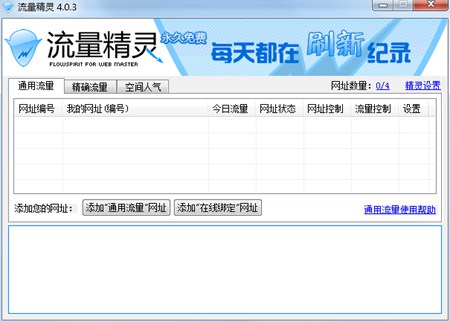 流量精灵_4.0.3.0_32位中文免费软件(614.4 KB)