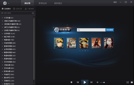 百度影音_4.0.1.65_32位中文免费软件(25.6 MB)