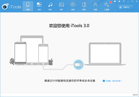 iTools_3.1.4.9_32位中文免费软件(32.2 MB)