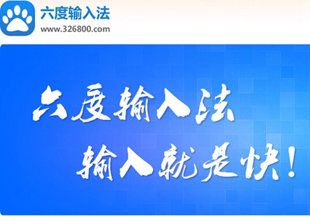 六度输入法_2.1.0.152_32位中文免费软件(8.5 MB)