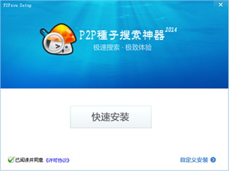P2P种子搜索神器_2014.0_32位中文免费软件(9.57 MB)